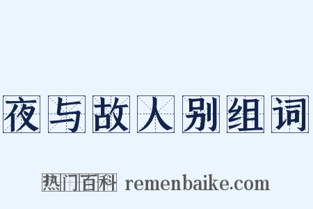夜与故人别组词是什么意思的图片
